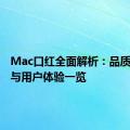 Mac口红全面解析：品质、色彩与用户体验一览