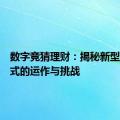 数字竞猜理财：揭秘新型理财模式的运作与挑战