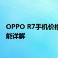 OPPO R7手机价格及性能详解