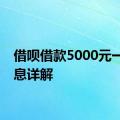 借呗借款5000元一年利息详解