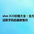 vivo X23价格大全：全方位了解这款手机的最新售价