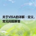 关于VISA的详解：定义、用途与常见问题解答