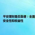 平安理财是否靠谱：全面解读其安全性和收益性