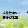 揭秘数字833：一段隐藏的秘密之旅