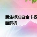 民生标准白金卡权益全面解析