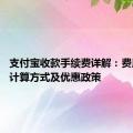 支付宝收款手续费详解：费用标准、计算方式及优惠政策