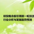 创投概念股引领新一轮投资热潮，行业分析与发展趋势预测