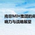 南非MIH集团的商业影响力与战略展望