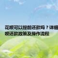 花呗可以提前还款吗？详细解读花呗还款政策及操作流程