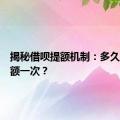 揭秘借呗提额机制：多久自动提额一次？