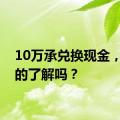 10万承兑换现金，你真的了解吗？