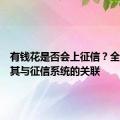 有钱花是否会上征信？全面解析其与征信系统的关联