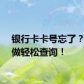 银行卡卡号忘了？这样做轻松查询！