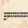 如何轻松申请支付宝商家账户？一站式解决方案帮你快速开启收款之旅！