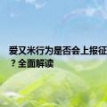 爱又米行为是否会上报征信系统？全面解读