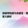 微信零钱通与余额宝：理财小秘密大解析