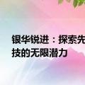 银华锐进：探索先进科技的无限潜力