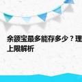 余额宝最多能存多少？理财存储上限解析