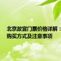 北京故宫门票价格详解：价格、购买方式及注意事项