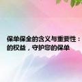 保单保全的含义与重要性：保障您的权益，守护您的保单