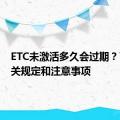 ETC未激活多久会过期？了解相关规定和注意事项