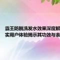 霸王防脱洗发水效果深度解析：真实用户体验揭示其功效与表现