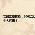 实时汇率转换：200欧元等于多少人民币？