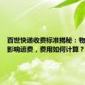 百世快递收费标准揭秘：物品重量影响运费，费用如何计算？