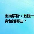 全面解析：五险一金究竟包括哪些？