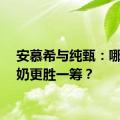 安慕希与纯甄：哪款酸奶更胜一筹？