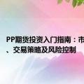 PP期货投资入门指南：市场分析、交易策略及风险控制