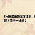 Ele睡眠面膜深度评测：效果如何？值得一试吗？