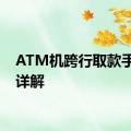 ATM机跨行取款手续费详解