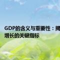 GDP的含义与重要性：揭示经济增长的关键指标