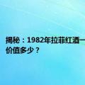 揭秘：1982年拉菲红酒一瓶究竟价值多少？