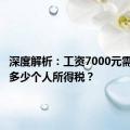 深度解析：工资7000元需要缴纳多少个人所得税？