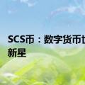 SCS币：数字货币世界的新星