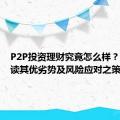 P2P投资理财究竟怎么样？全面解读其优劣势及风险应对之策