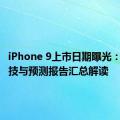 iPhone 9上市日期曝光：最新科技与预测报告汇总解读