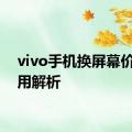 vivo手机换屏幕价格费用解析