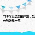 TST化妆品深度评测：品质、成分与效果一览