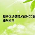 基于区块链技术的HCC医疗链构建与应用