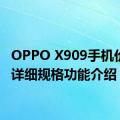 OPPO X909手机价格及详细规格功能介绍