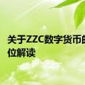 关于ZZC数字货币的全方位解读