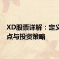 XD股票详解：定义、特点与投资策略