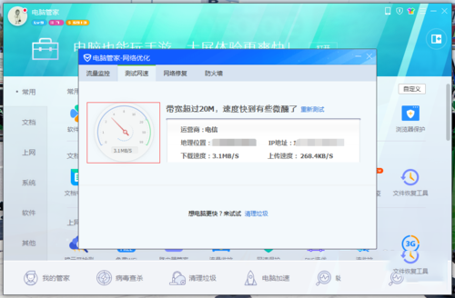 想要知道网速的快慢？让电脑管家来帮你！