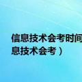 信息技术会考时间（信息技术会考）