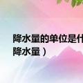 降水量的单位是什么（降水量）