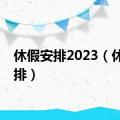 休假安排2023（休假安排）