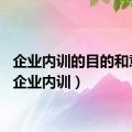 企业内训的目的和意义（企业内训）